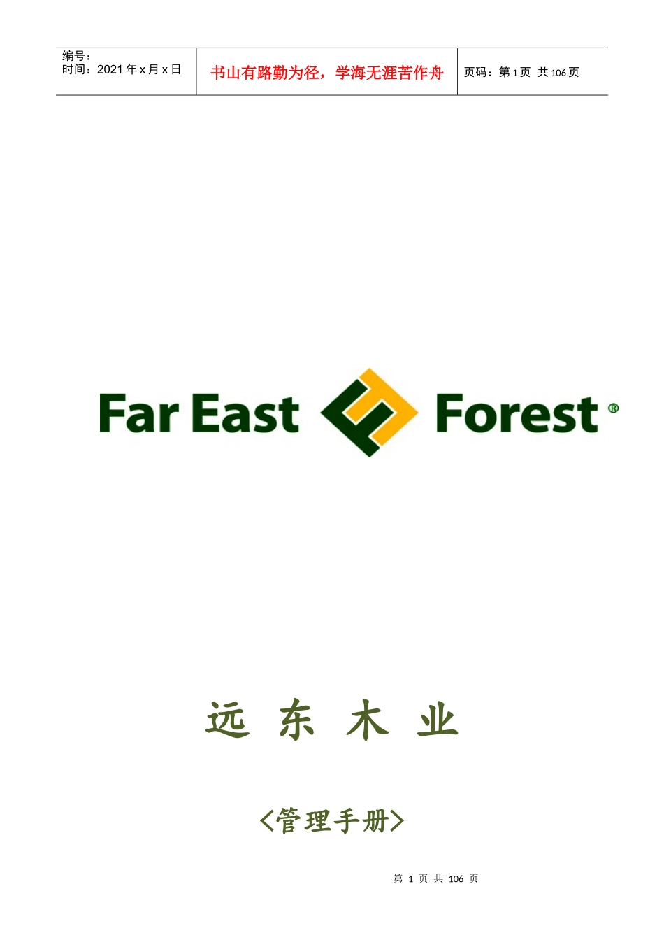 某木业公司管理手册_第1页