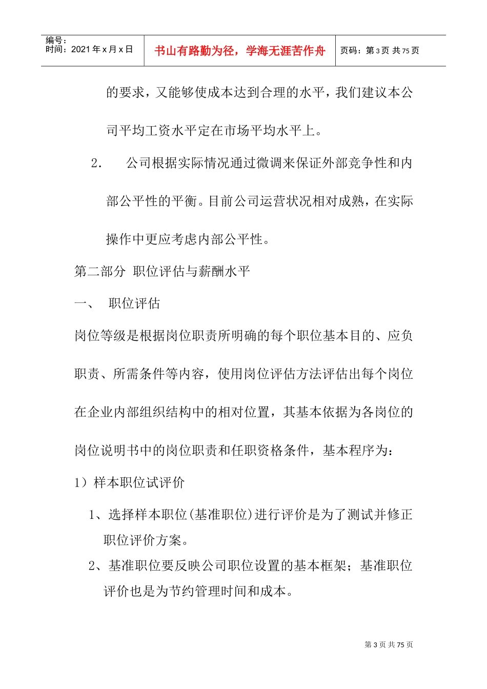 某某公司薪酬管理策略改革实施方案_第3页