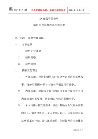 某某公司薪酬管理策略改革实施方案