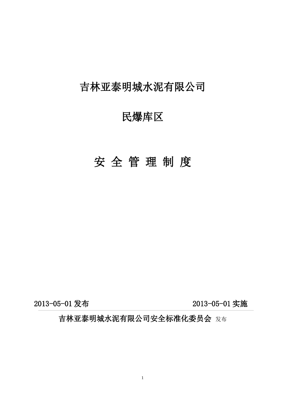 某水泥有限公司民爆库区安全管理制度汇编_第1页