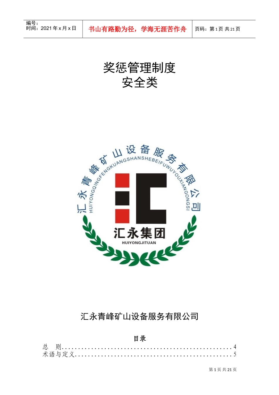 某某公司安全类奖惩管理制度汇编_第1页