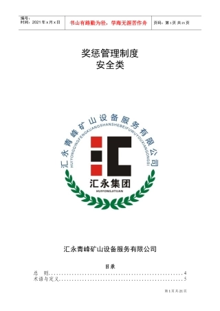 某某公司安全类奖惩管理制度汇编