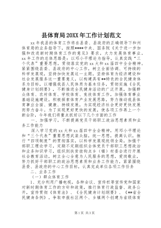 县体育局工作计划范文