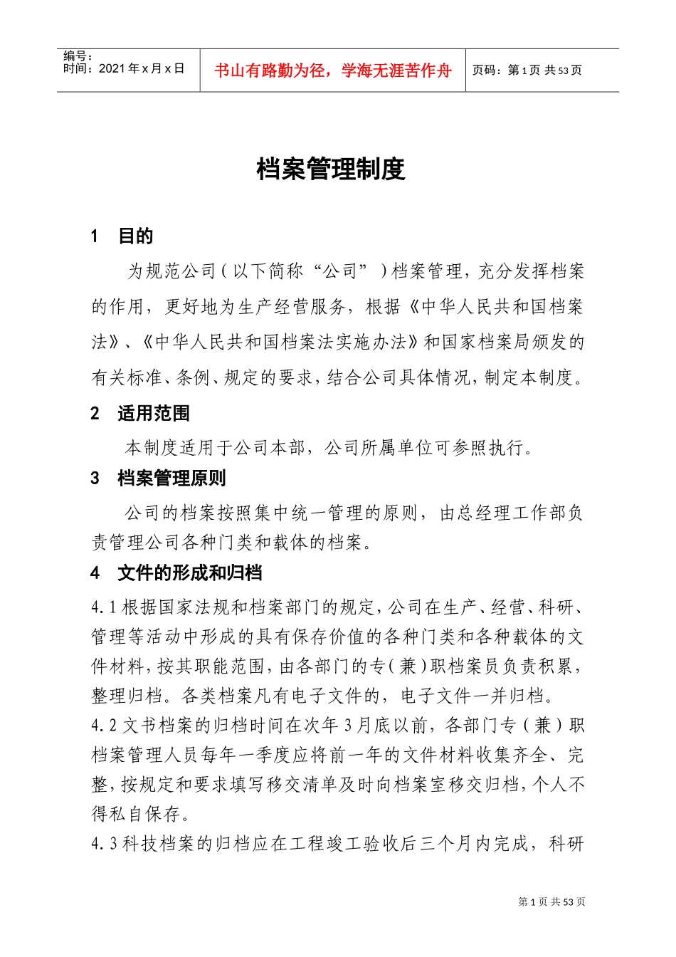 某某公司档案管理制度汇编_第1页