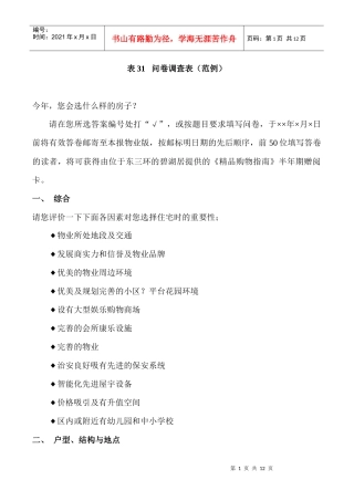 某房地产问卷调查表（范例）