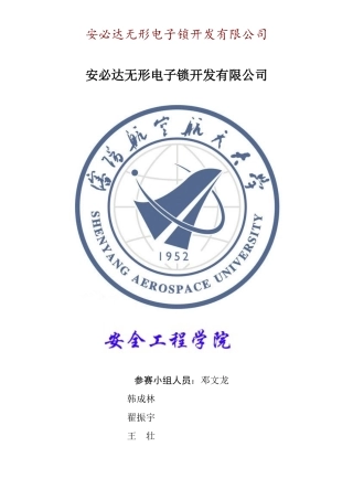 某无形电子锁有限责任公司创业计划书