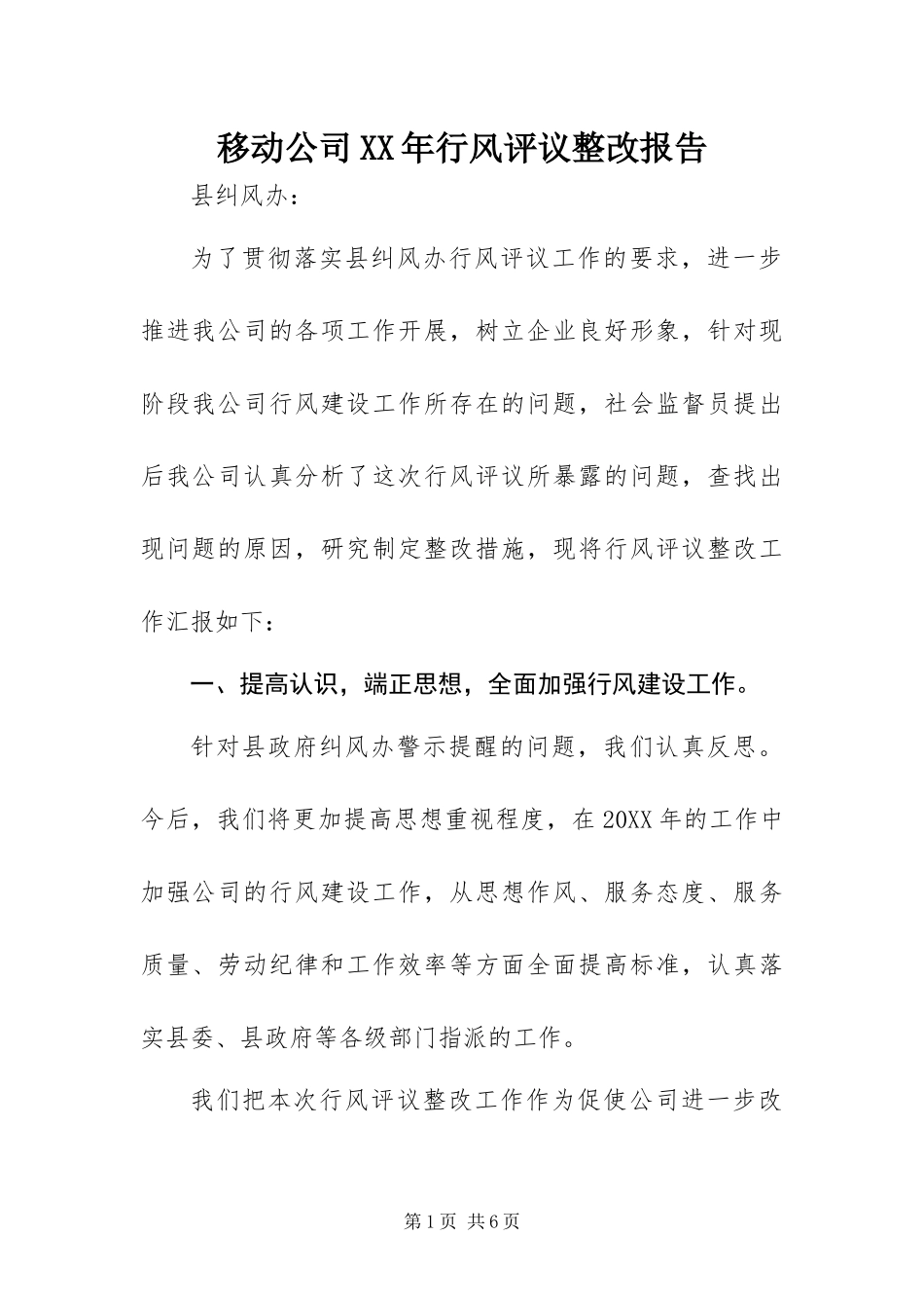 移动公司行风评议整改报告_第1页