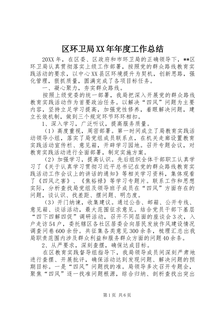 区环卫局年度工作总结_第1页