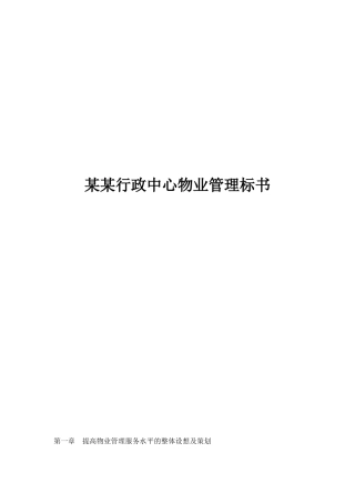 某某行政中心物业管理标书（DOC 126页）