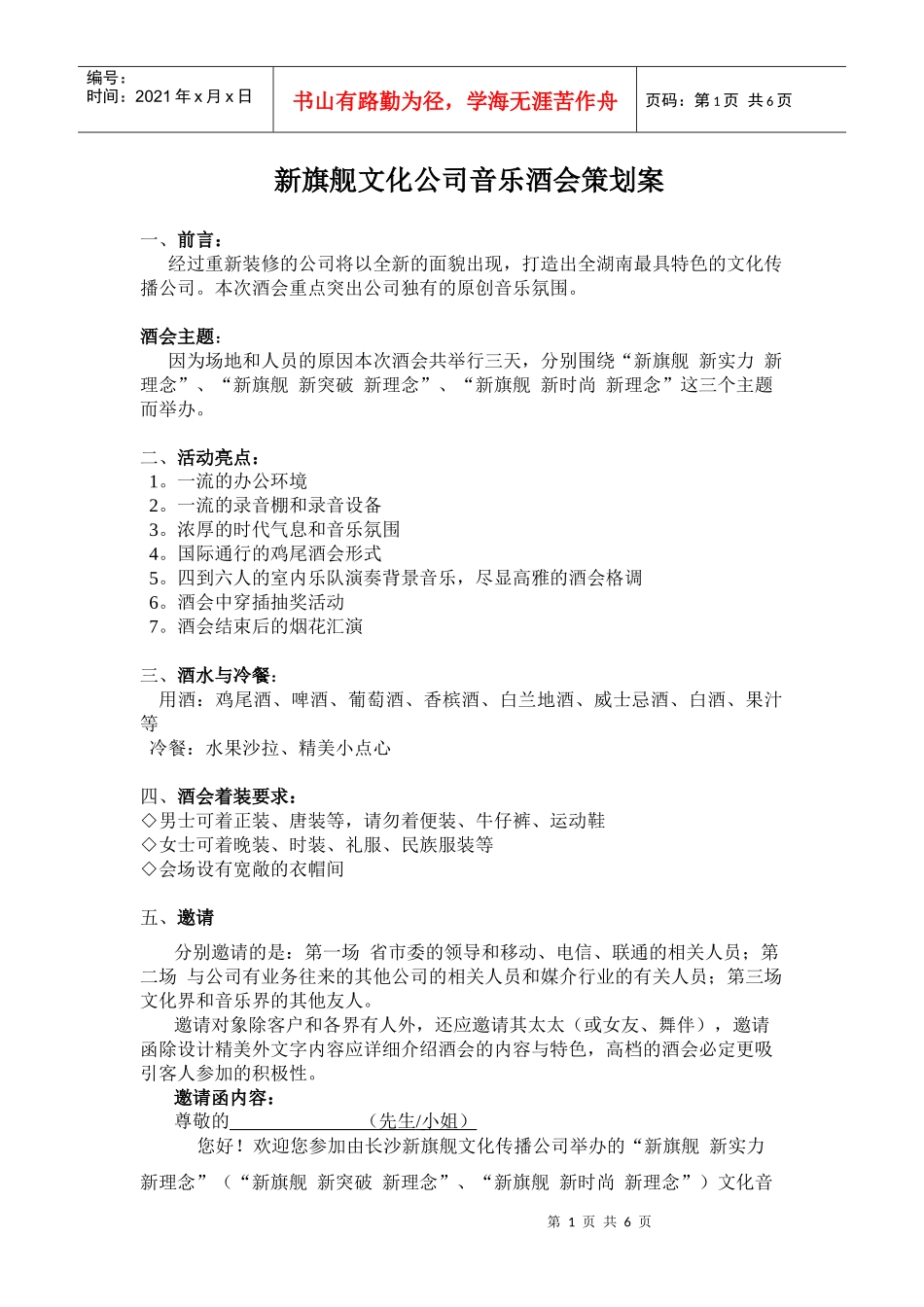 某文化公司音乐酒会策划方案_第1页