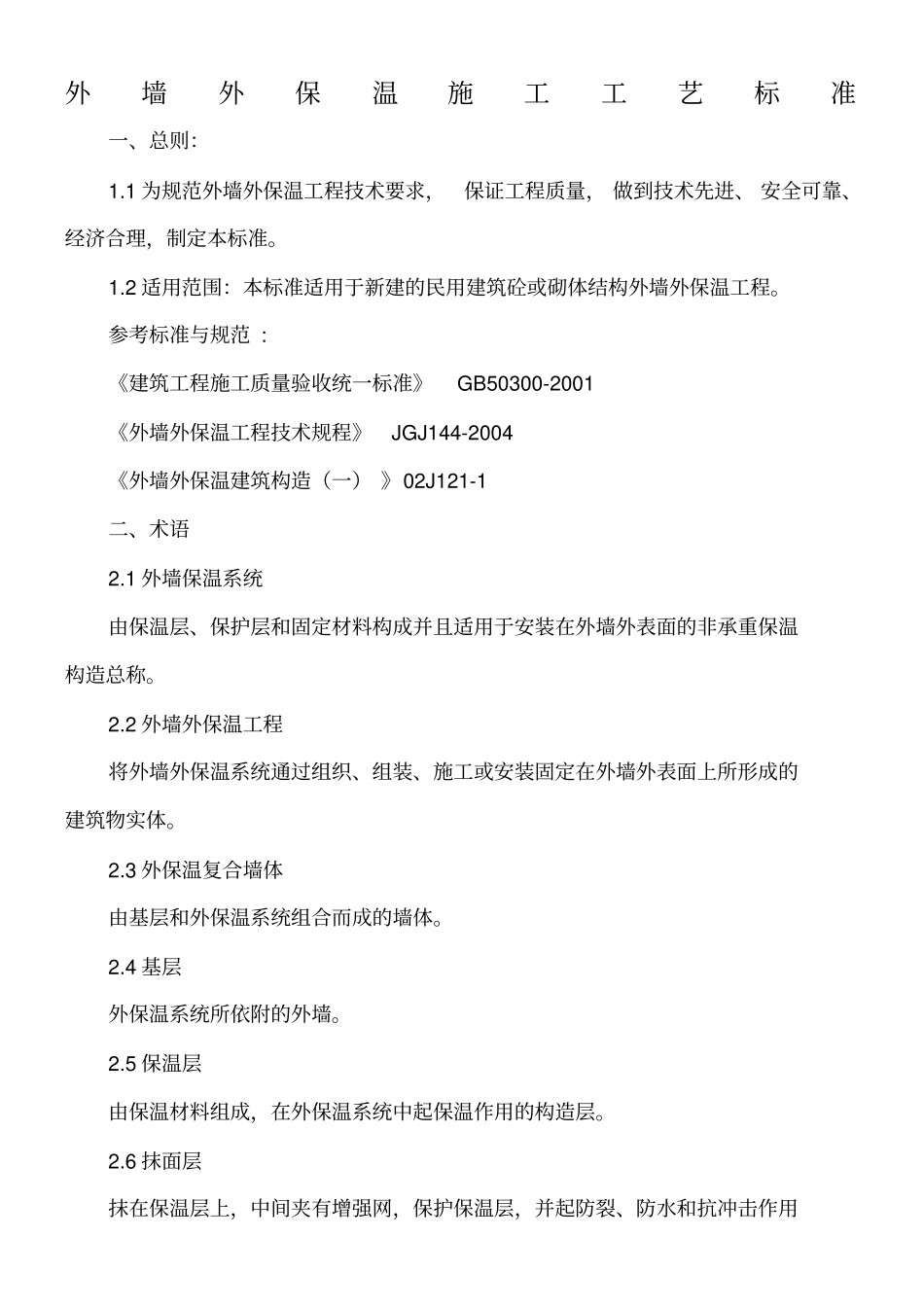 外墙外保温施工工艺标准_第1页
