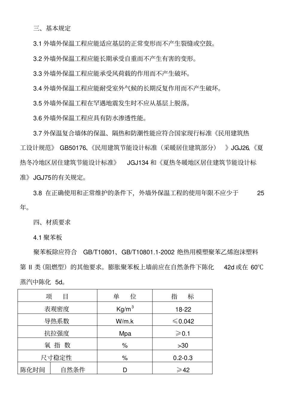 外墙外保温施工工艺标准_第3页