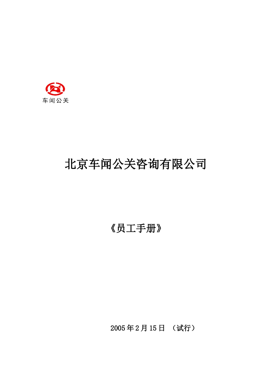 某某车闻公关公司员工管理手册_第1页