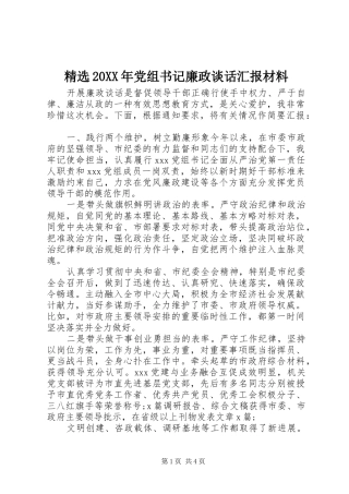 党组书记廉政谈话汇报材料