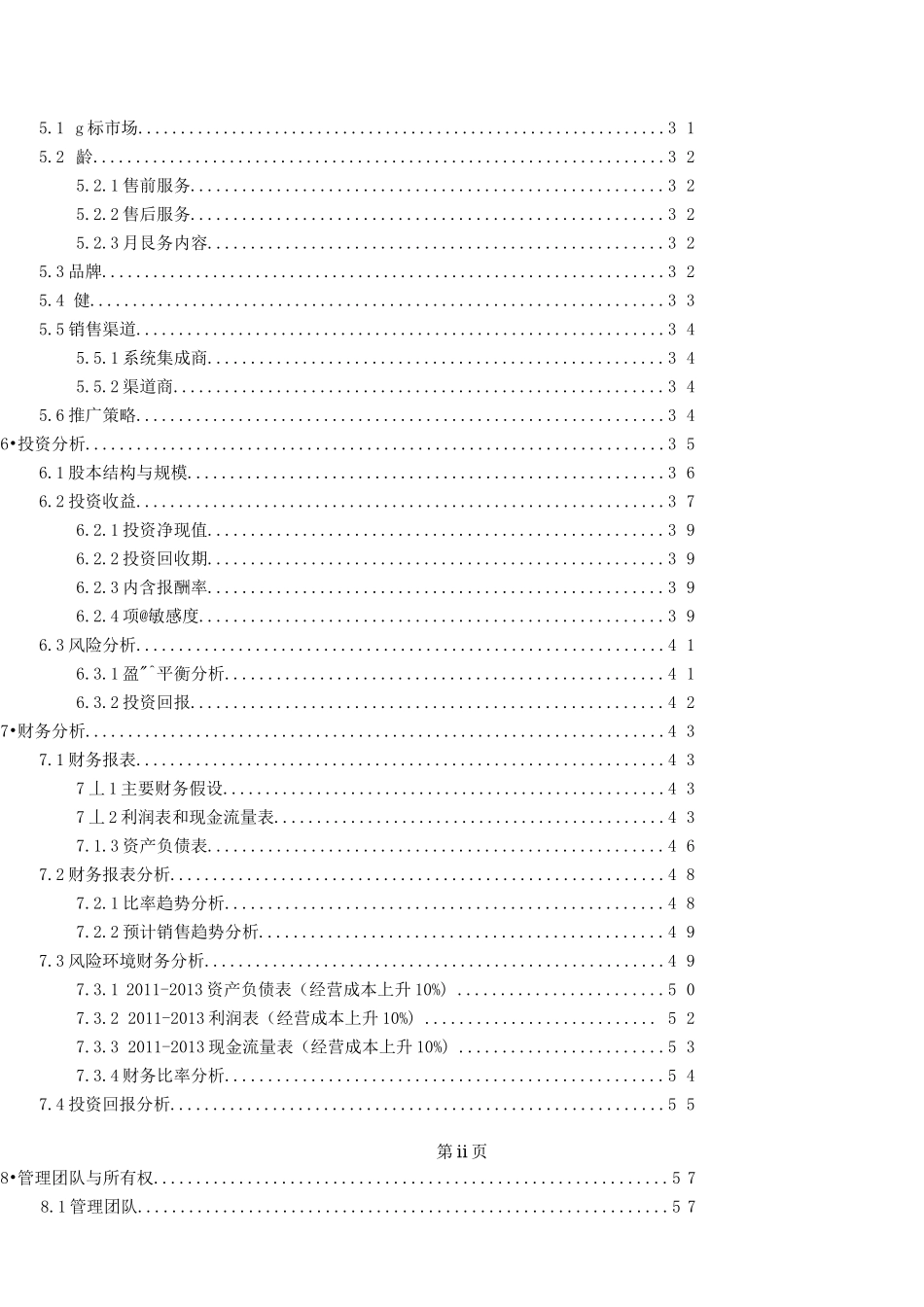 某新能源股份有限公司商业计划书_第3页