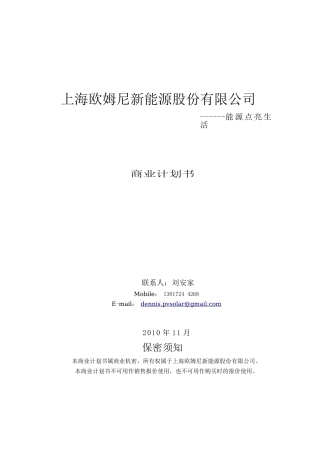 某新能源股份有限公司商业计划书