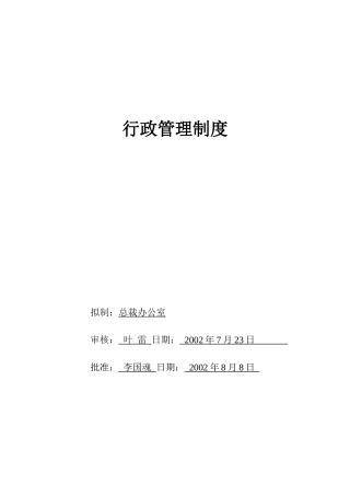 某某公司行政管理规章制度汇总