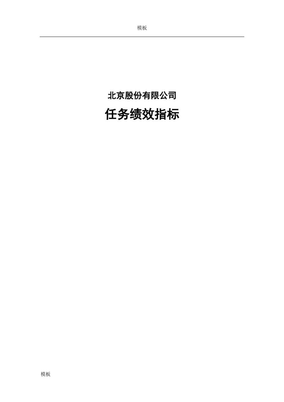 北京某集团公司的绩效考核方案-【最终版】_第1页