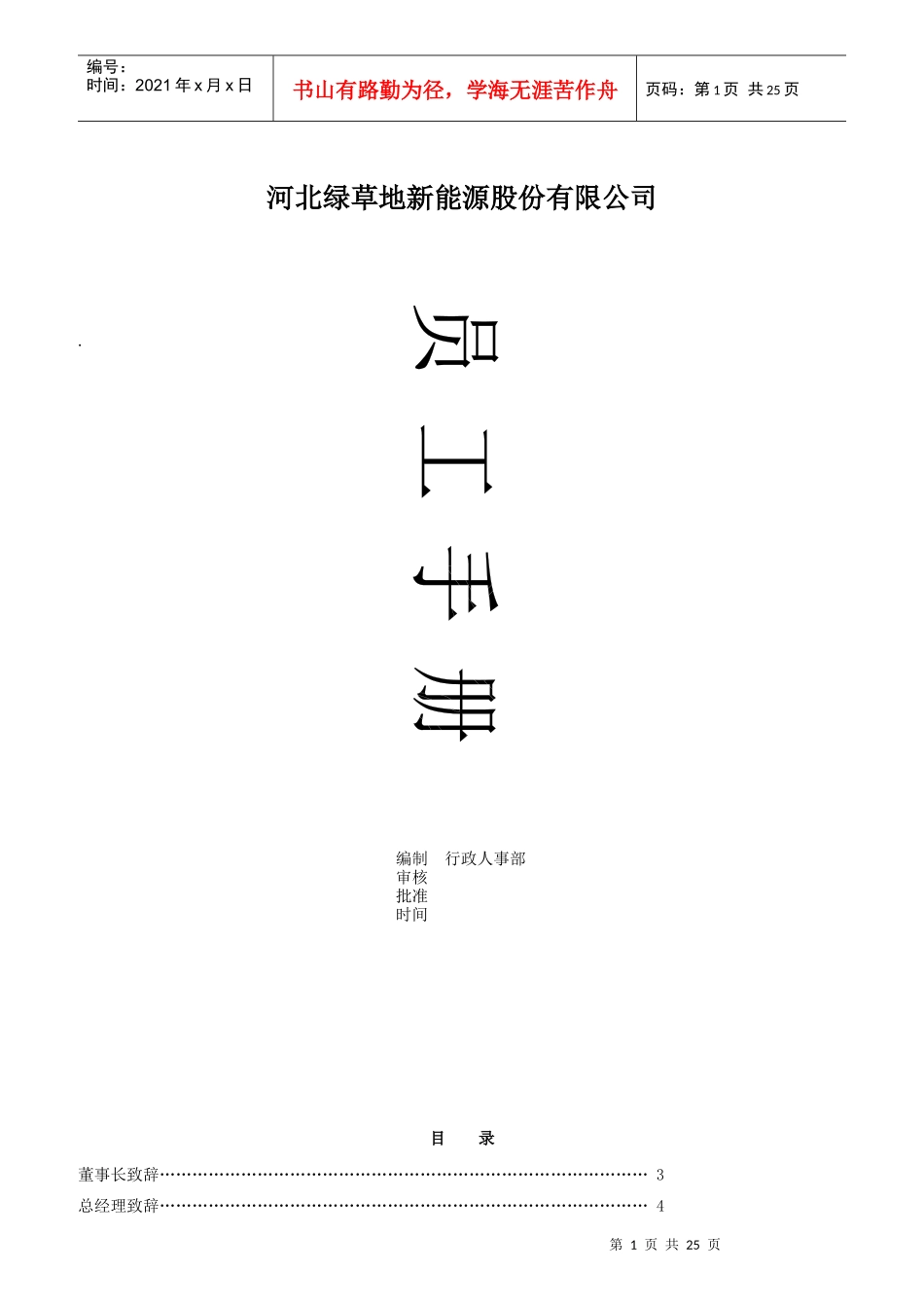 某新能源股份有限公司员工手册_第1页