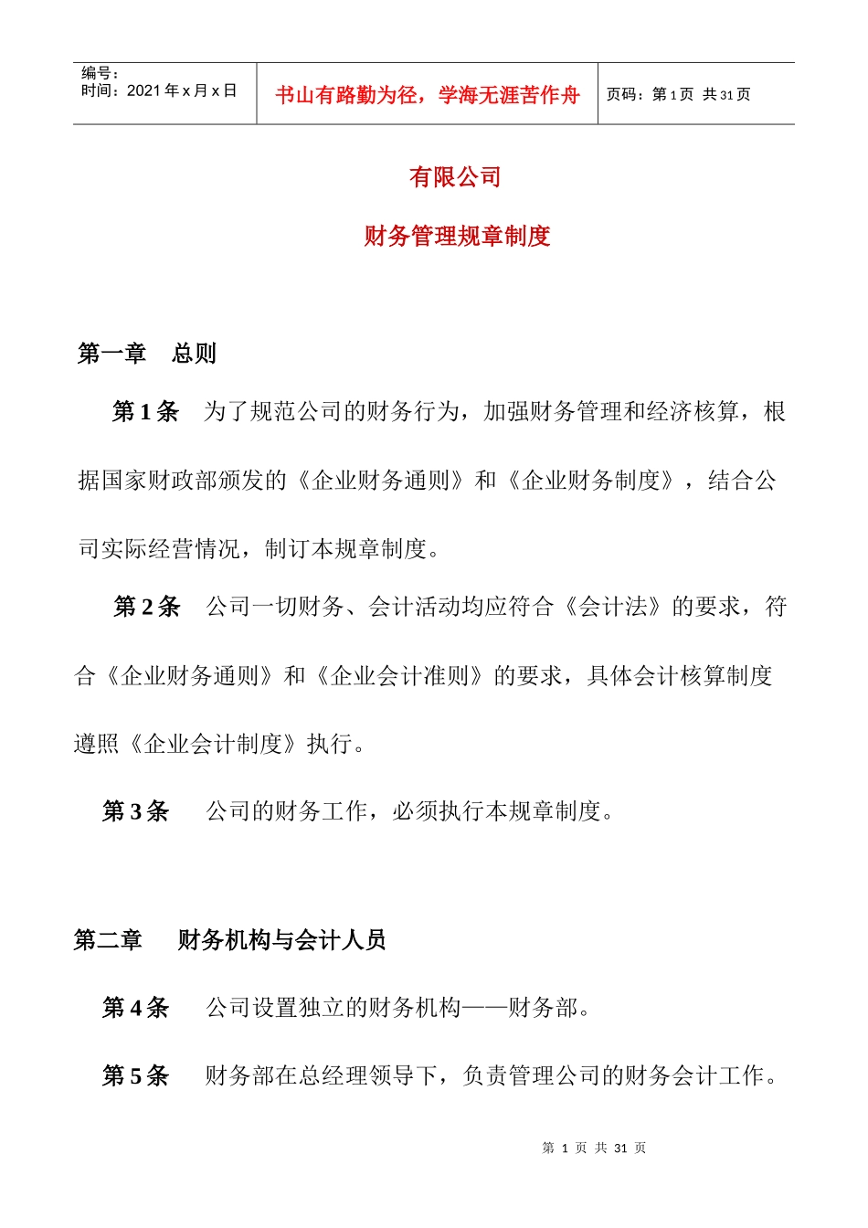 某有限公司财务管理规章制度（DOC 11）_第1页