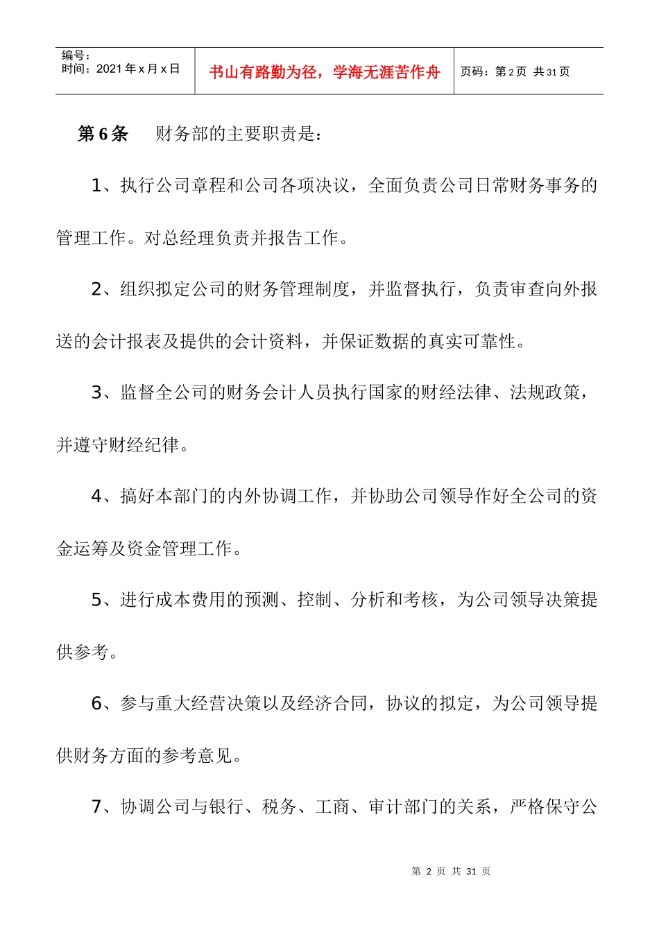 某有限公司财务管理规章制度（DOC 11）_第2页