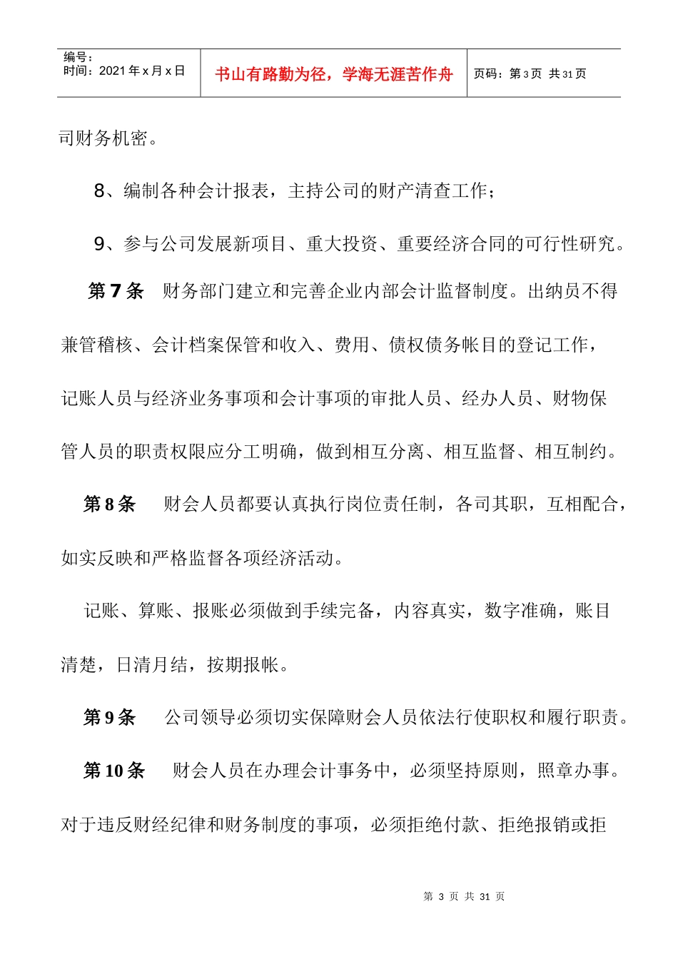 某有限公司财务管理规章制度（DOC 11）_第3页