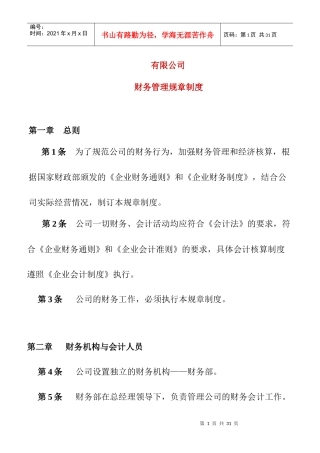 某有限公司财务管理规章制度（DOC 11）