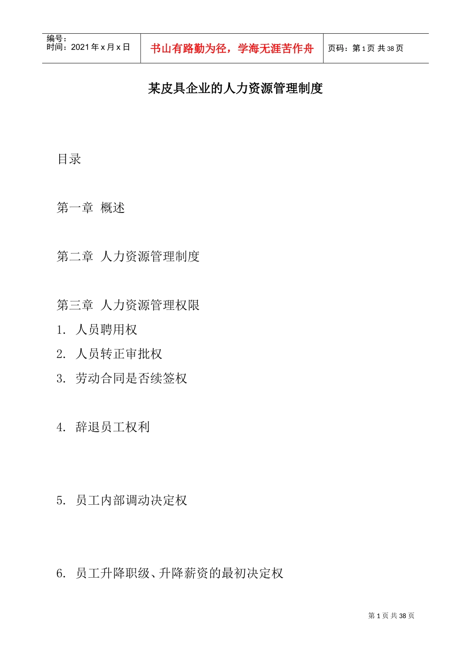 某某皮具公司的人力资源管理制度_第1页