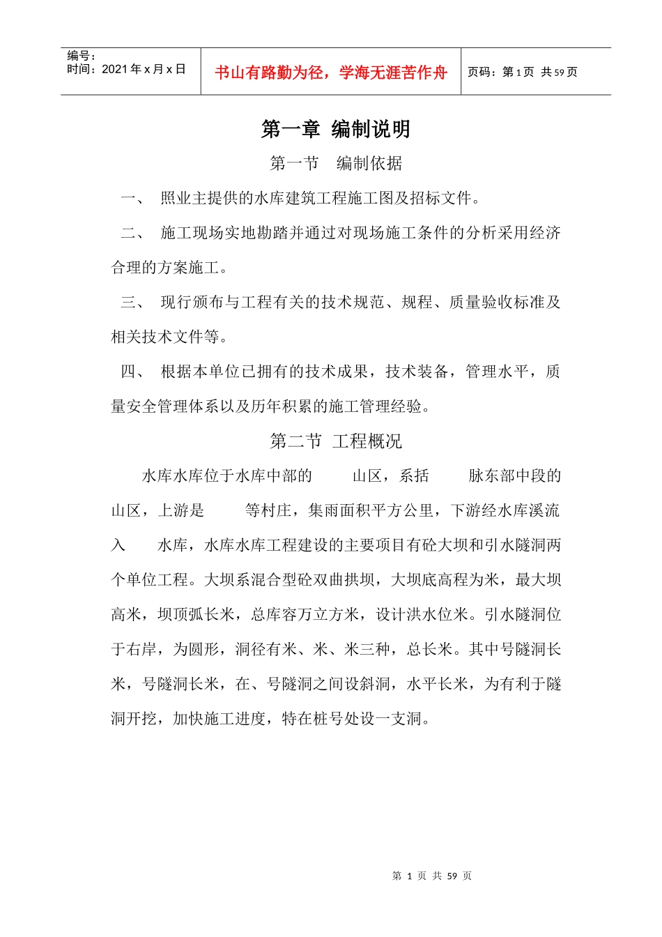 某水库施工组织设计(DOC53页)_第1页