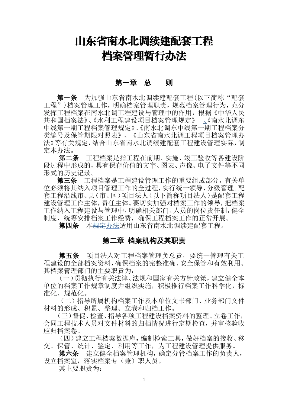 某某省南水北调续建配套工程档案管理暂行办法_第1页