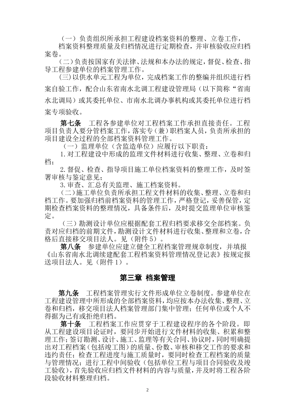 某某省南水北调续建配套工程档案管理暂行办法_第2页