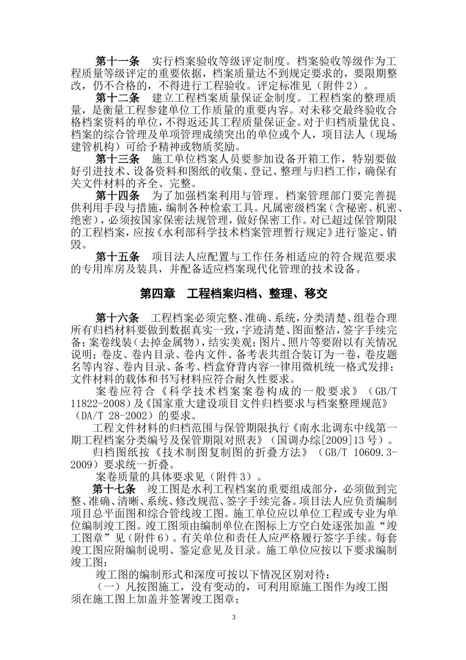 某某省南水北调续建配套工程档案管理暂行办法_第3页