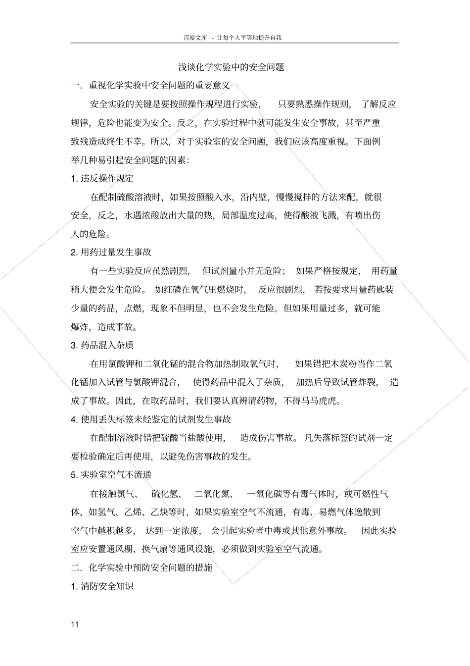 实验室安全论文56283_第1页