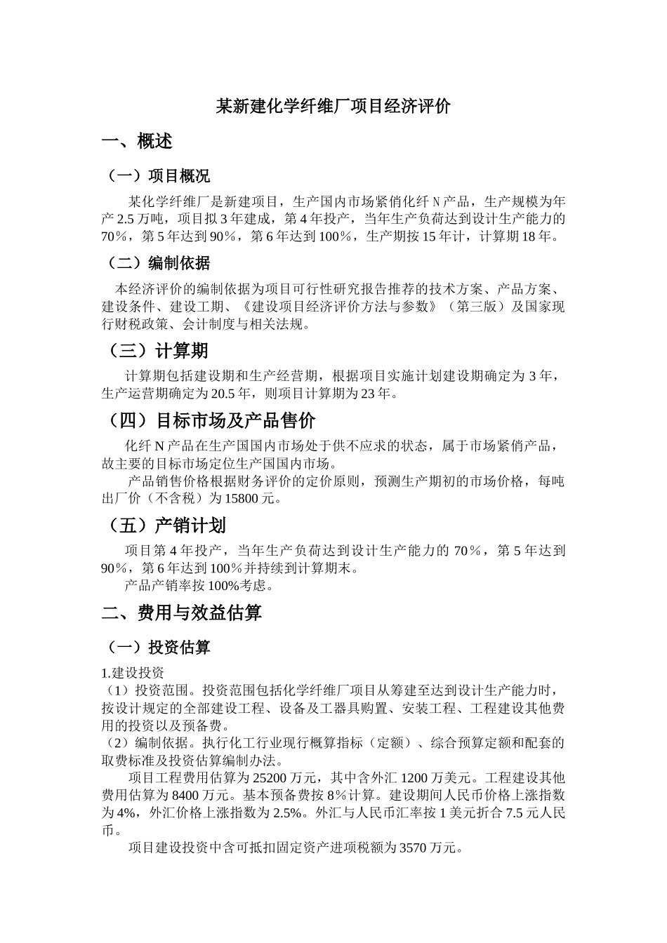 某新建化学纤维厂项目经济评价概述_第1页