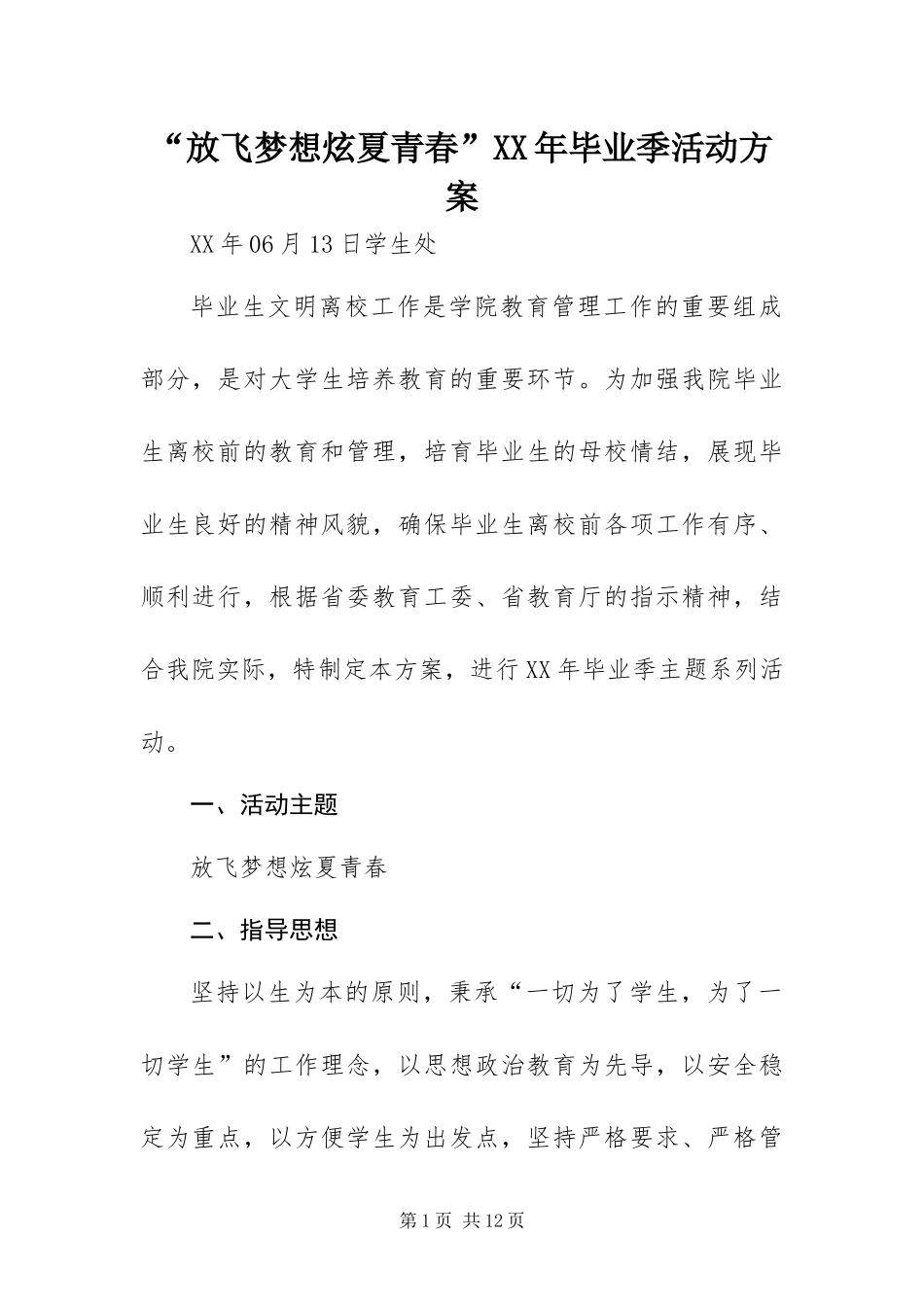 放飞梦想 炫夏青春毕业季活动方案_第1页