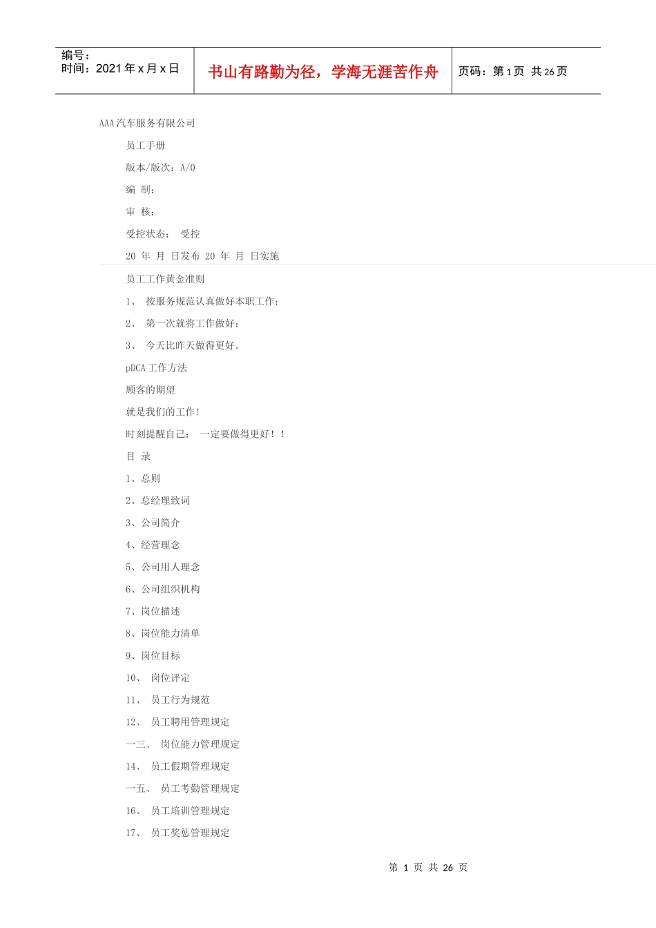 某汽车服务有限公司员工手册_第1页