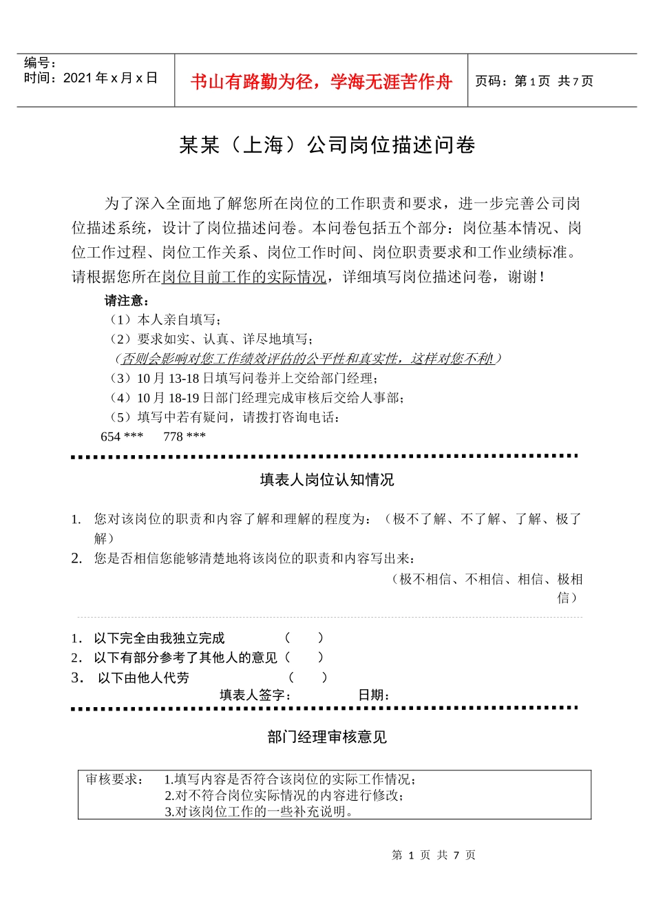 某某上海公司岗位描述问卷(1)_第1页