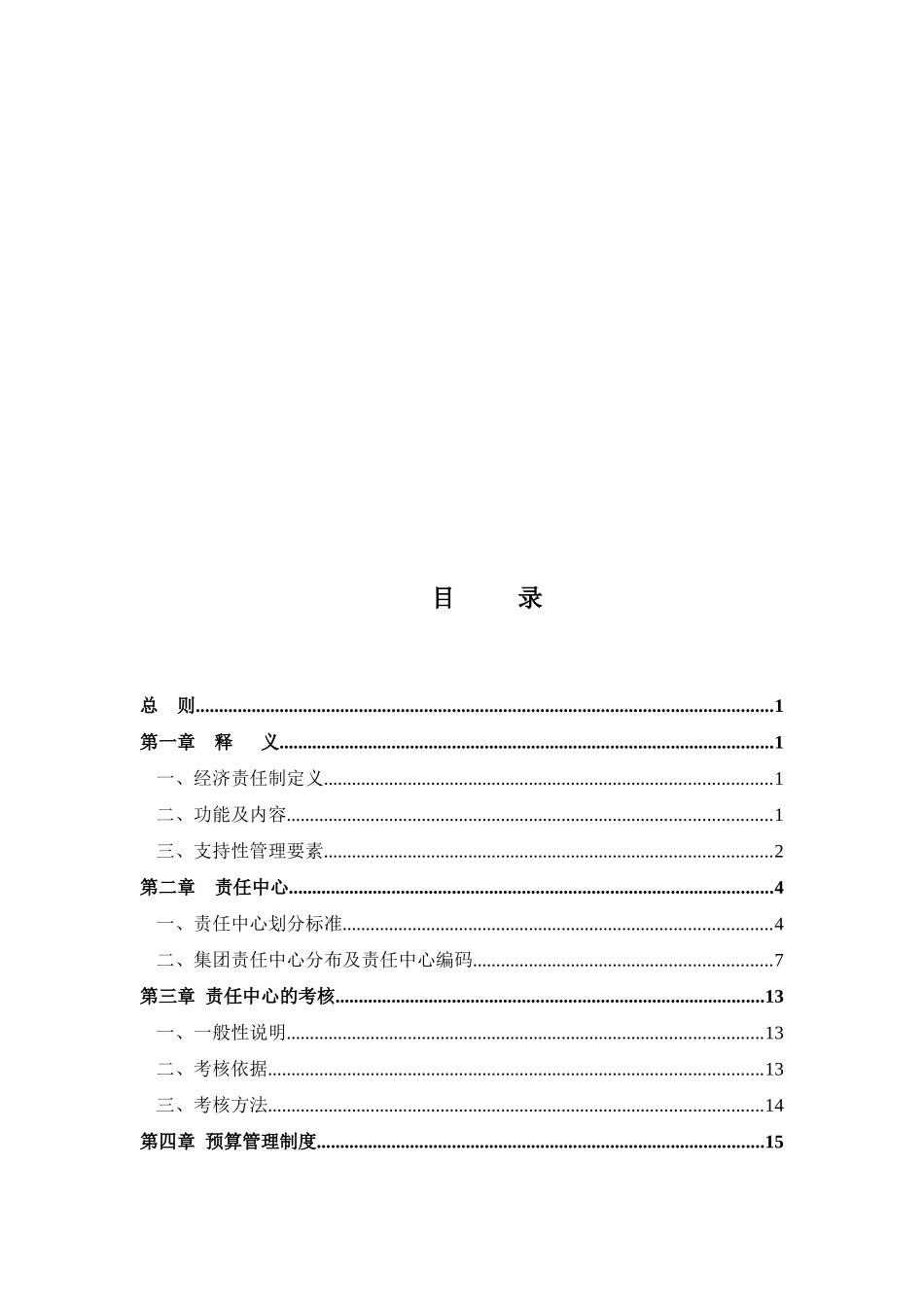 某某实业集团公司责任预算管理制度_第2页