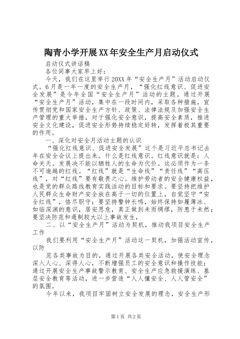 陶青小学开展安全生产月启动仪式_第1页