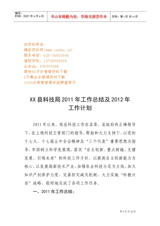 某某县科技局年度工作总结与工作计划