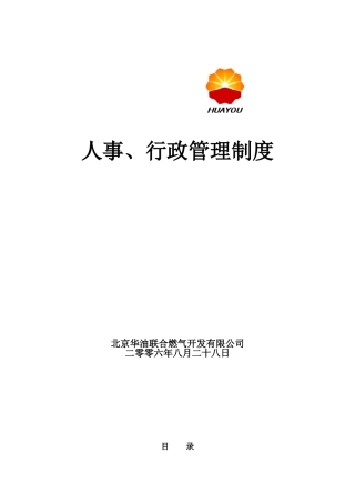 某某燃气公司人事、行政管理制度