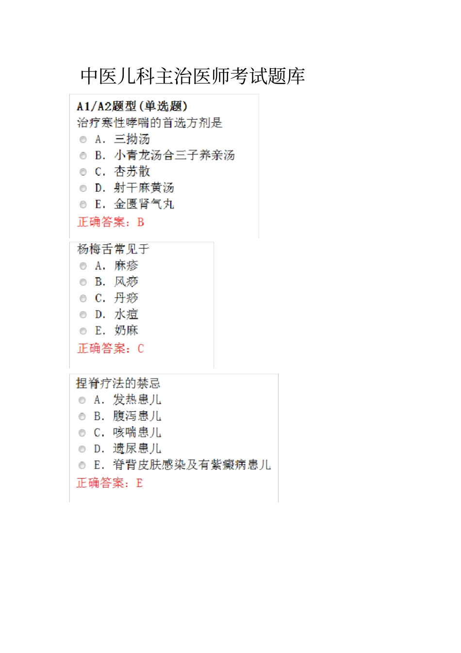 中医儿科主治医师考试题库_第1页