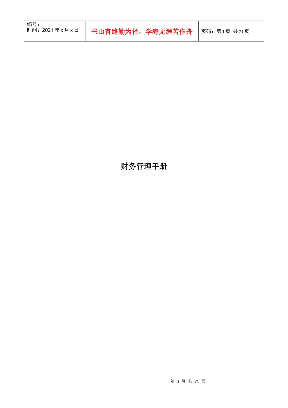 某有限公司财务管理手册_第1页