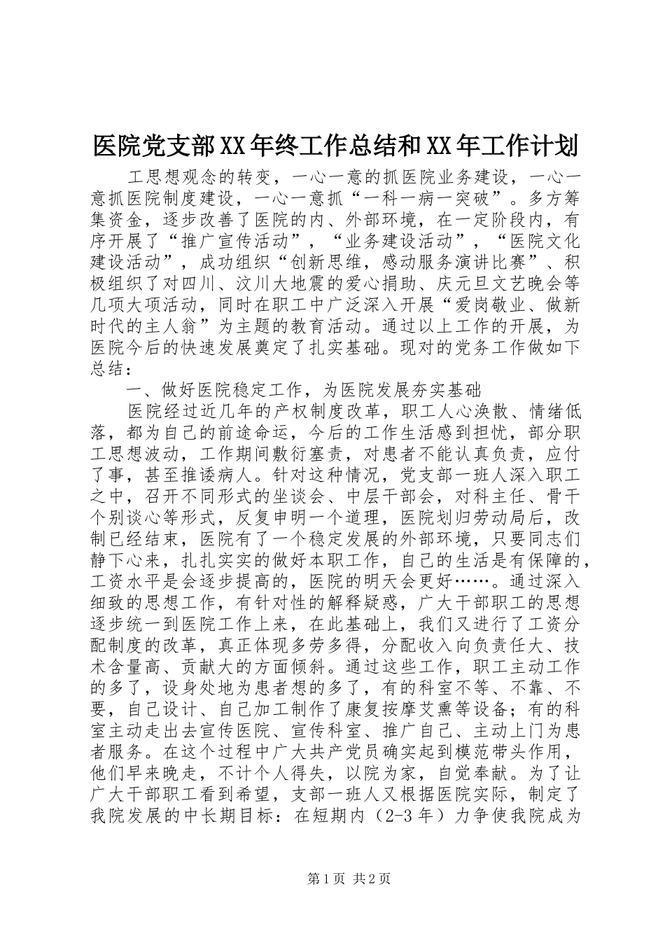 医院党支部终工作总结和工作计划_第1页