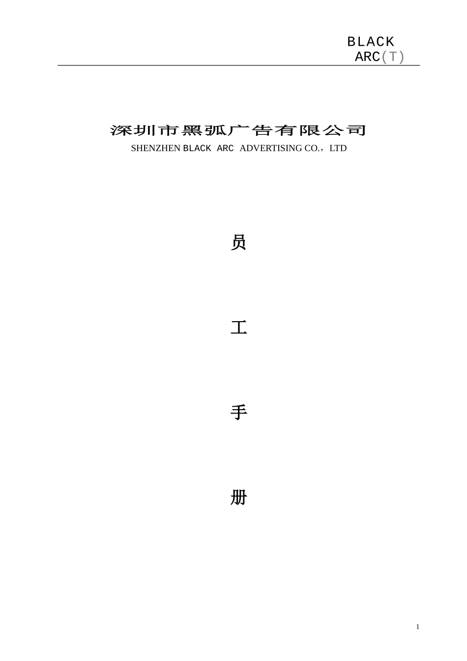 某某广告公司员工管理规定手册_第1页