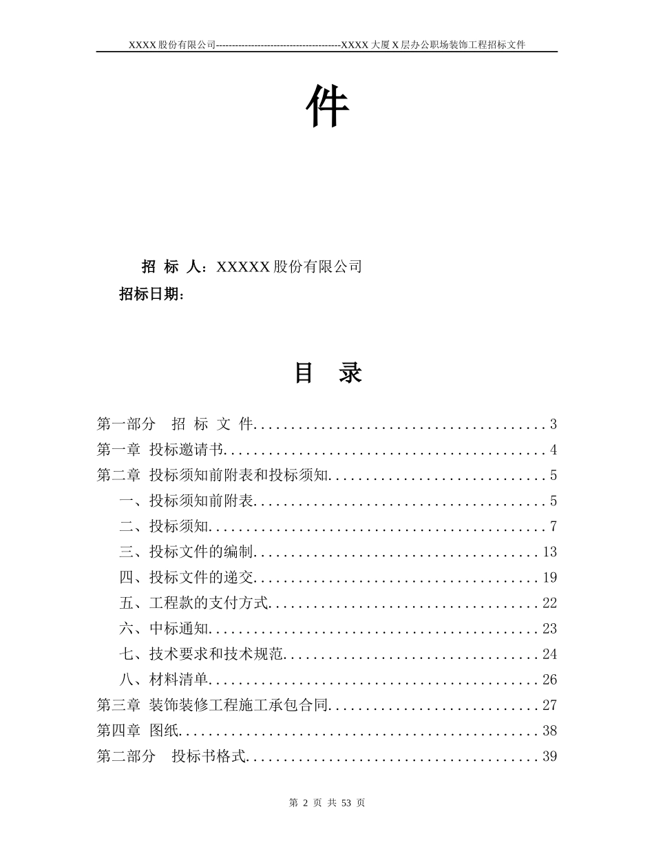 某有限责任公司装修工程招标书范本_第2页