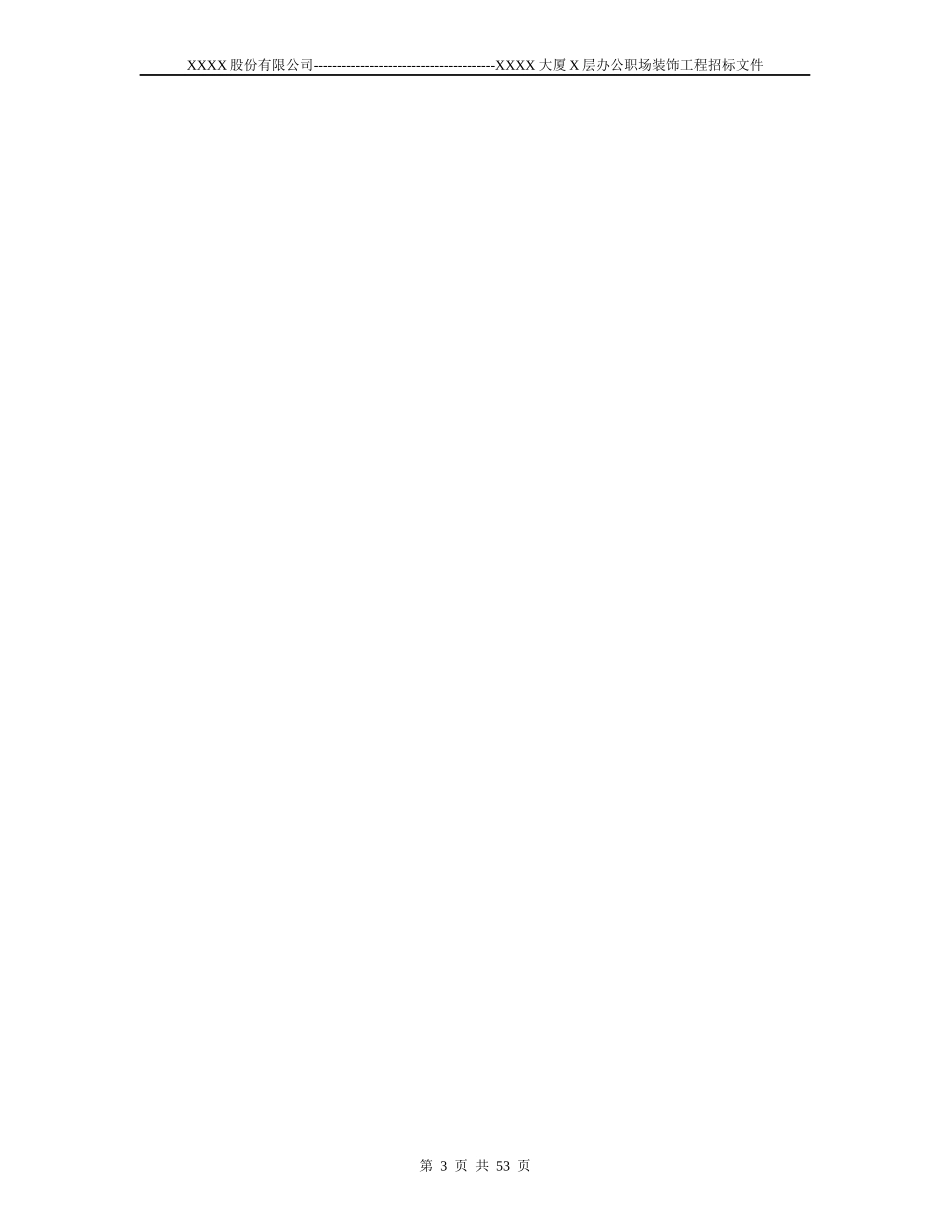 某有限责任公司装修工程招标书范本_第3页
