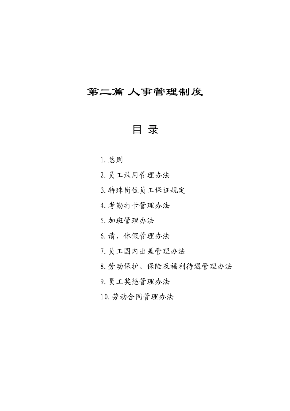 某某集团人事管理规章制度汇总_第1页