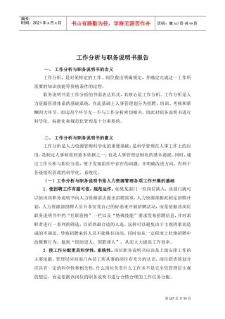 某某公司工作分析与职务说明书报告