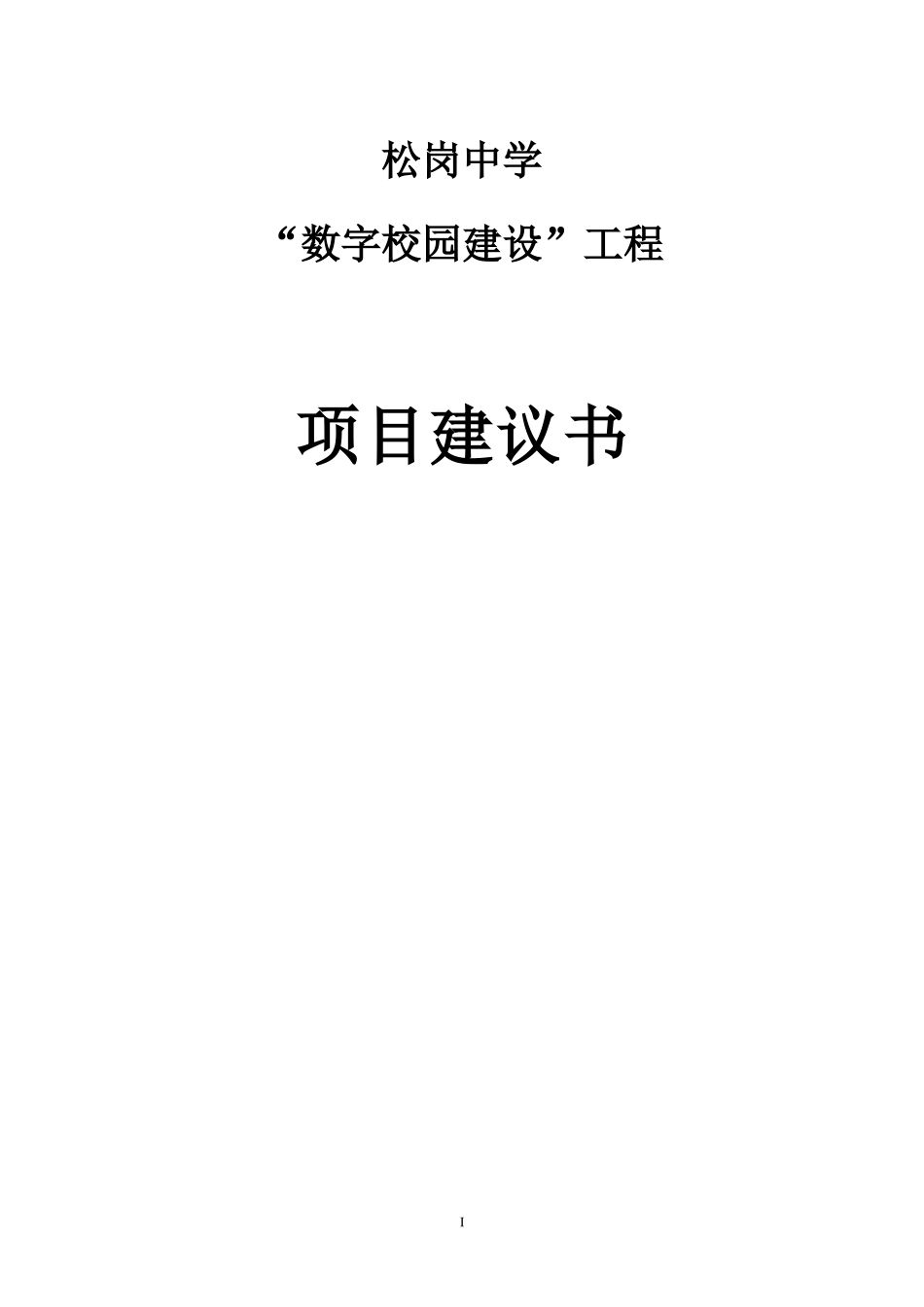 某校园建设工程项目建议书_第1页